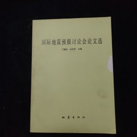 国际地震预报讨论会论文选