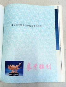 《北京工艺美术》(年刊第二册)一册全 1979 赵普初题字    精装本
刘春田编辑  鲍载禄等摄影
编辑：北京市工艺美术总公司
出版：北京特种工艺画册编辑部​ 大16开 184页全