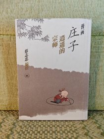 漫画庄子：逍遥的宗师