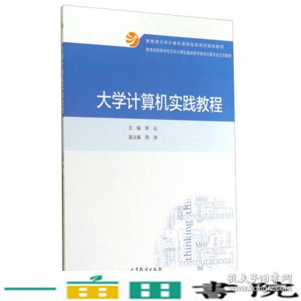 大学计算机实践教程/教育部高等学校文科计算机基础教学指导分委员会立项教材