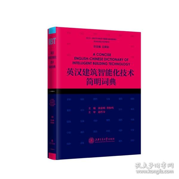 英汉建筑智能化技术简明词典 普通图书/童书 沈忠明、曾松鸣著 上海交通大学出版社 9787313232267