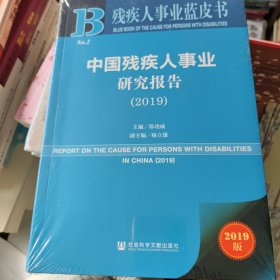 残疾人事业蓝皮书：中国残疾人事业研究报告（2019）全新未拆封 书价可以随市场调整，欢迎联系咨询。