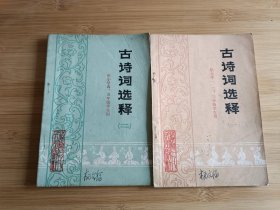 古诗词选释（一）（二）