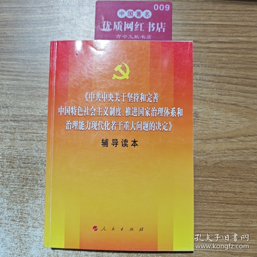 中共中央关于坚持和完善中国特色社会主义制度、推进国家治理体系和治理能力现代化若干重大问题的决定（辅导读本）