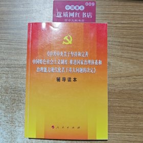 中共中央关于坚持和完善中国特色社会主义制度、推进国家治理体系和治理能力现代化若干重大问题的决定(辅导读本)