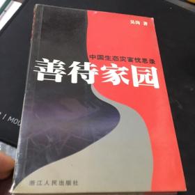 善待家园：中国生态灾害忧思录