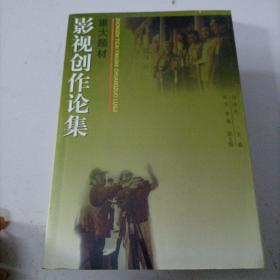 重大题材影视创作论集