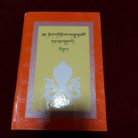 夏日东文集【第六卷】（藏文，1999年出版，1版1印2千册，大32开覆膜硬精装）