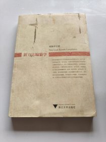 新方志编纂学