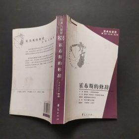 霍布斯的修辞：经典与解释辑刊26