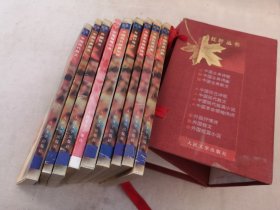红叶丛书（十册）