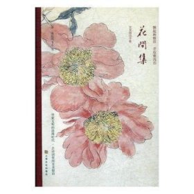 世间至美情诗·花间集（古画珍藏版）（最美古诗词手账）