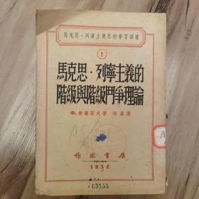 马克思.列宁主义的阶级与阶级斗争理论