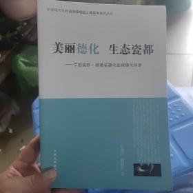 美丽德化　生态瓷都 : 中国瓷都·福建省德化县城
镇化探索