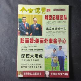 今古传奇·人物（2013年第5、6期合刊）