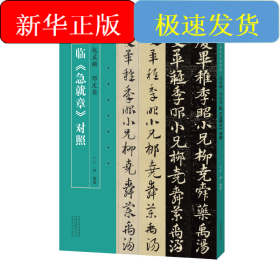 名家临名帖系列 赵孟頫、邓文原临急就章对照