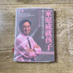 家庭成就孩子：李子勋的后现代亲子课