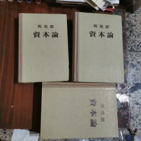 资本论（全三卷）