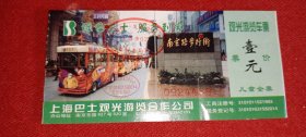 上海南京路观光游览车票 门票（0924458）