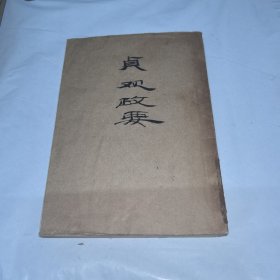 《貞觀政要》 1978年一版一印