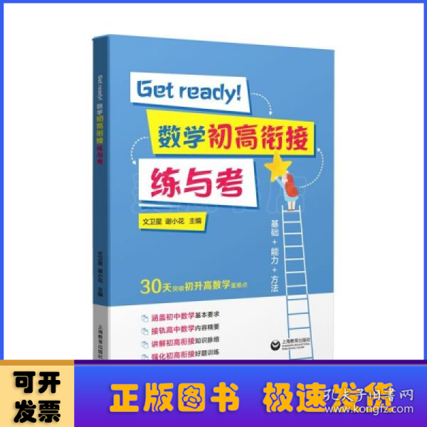 Getready！数学初高衔接练与考