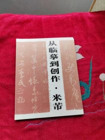 从临摹到创作：米芾