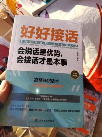 没开封好好接话一会说话是优势，会接话才是本事（插图升级版）