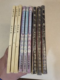 卧龙生武侠小说 彩练飞霞上中下 剑无痕上中下 金银玉环上中下 9册合售