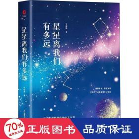 星星离我们有多远  卞毓麟