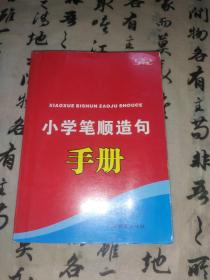 手中宝：小学笔顺造句手册