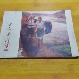 延安画刊1976-5