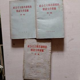 社会主义教育课程的阅读文件汇编第一、二上、三编三本合售