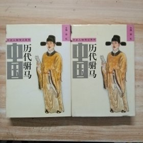 中国历代驸马 上下