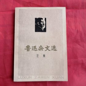 鲁迅杂文选