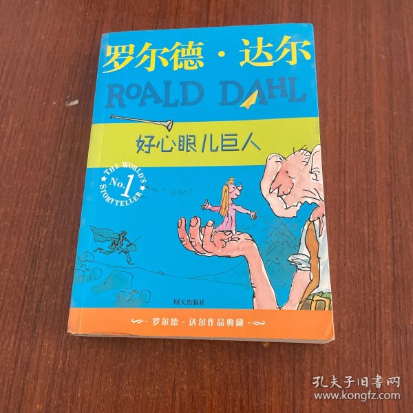 好心眼儿巨人：罗尔德·达尔作品典藏