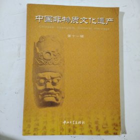 中国非物质文化遗产，第十一辑