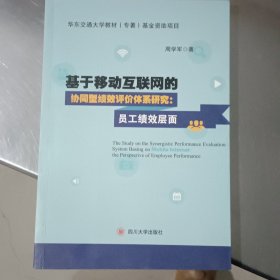 基于移动互联网的协同型绩效评价体系研究：员工绩效层面