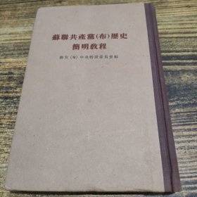 苏联共产党（布）历史简明教程