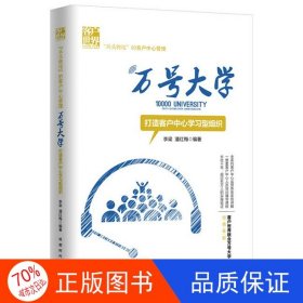 正版圖書萬號大學: 打造客戶中心學習型組織李梁、潘紅梅9787546422404成都時代出版社