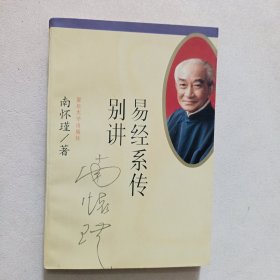 易经系传别讲