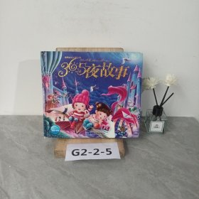 经典童话系列丛书：365夜故事