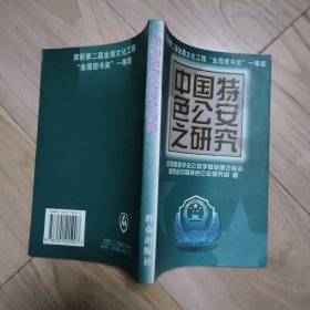 中国特色公安之研究