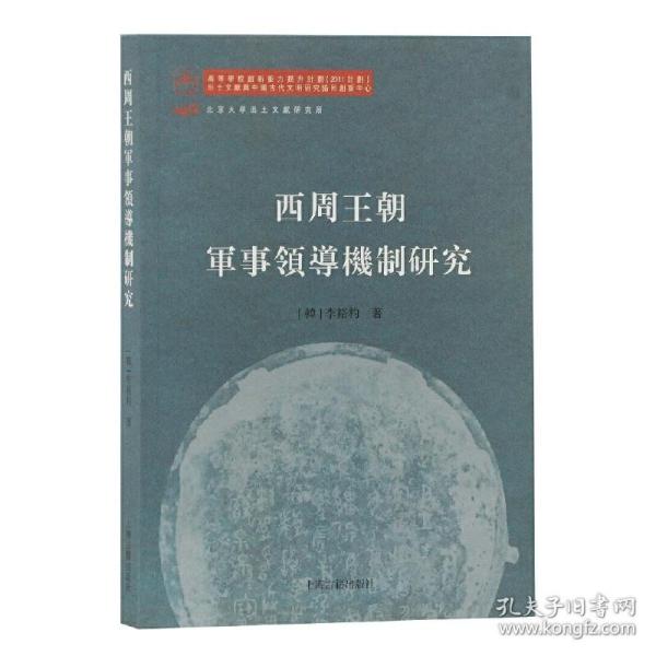 西周王朝军事领导机制研究(北京大学出土文献与中国古代文明研究学术丛书)