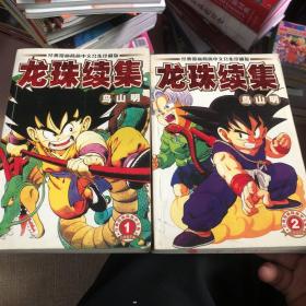 漫画：龙珠续集 1-2 全两册