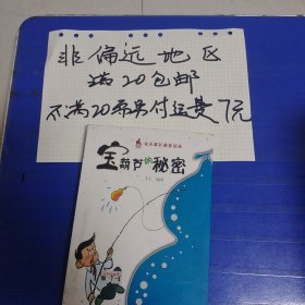 宝葫芦的秘密…非偏远20包邮，偏远及不足20元的请下单前咨询，谢谢合作。运费都是十块左右了，还有平台服务费，感谢大家理解和支持。