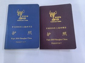 中国2010年上海世博会护照两本（蓝本46个章、红本46个章）+门票一张