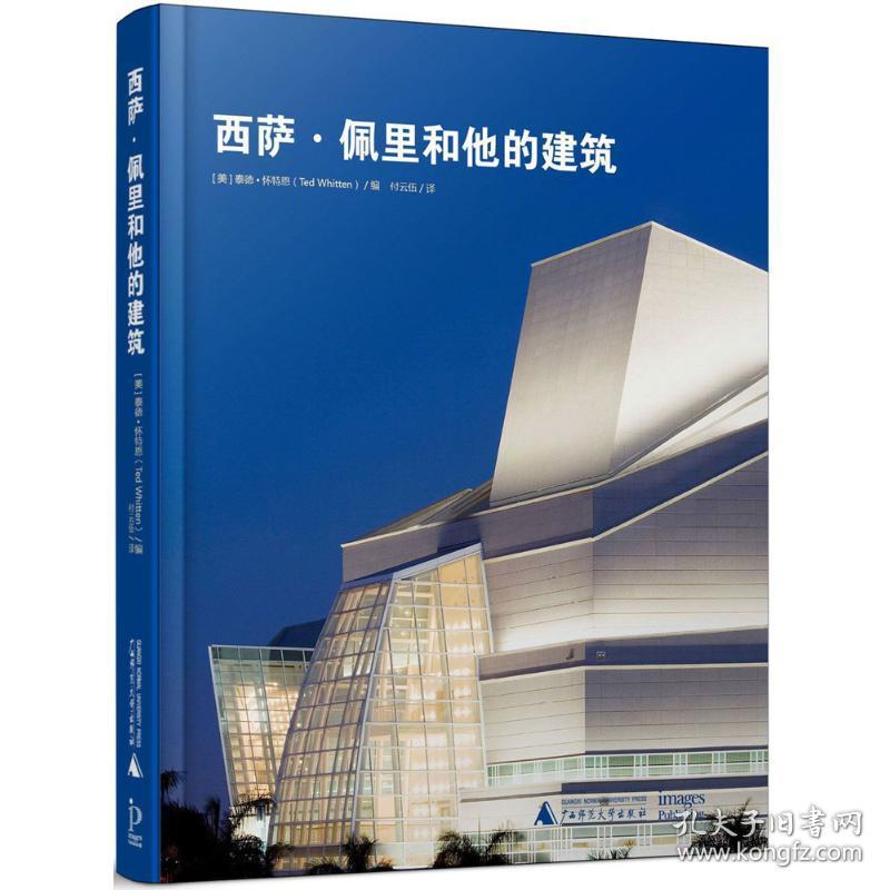 西萨·佩里和他的建筑 建筑设计 (美)泰德·怀特恩(ted whitten) 编;付云伍 译 新华正版