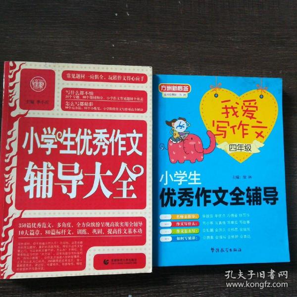 波波乌·新工具王：小学生优秀作文辅导大全（新版）