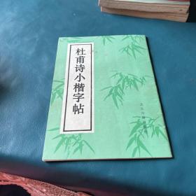 杜甫诗小楷字帖