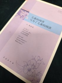儿童的阅读与为了儿童的阅读 /点灯人丛书